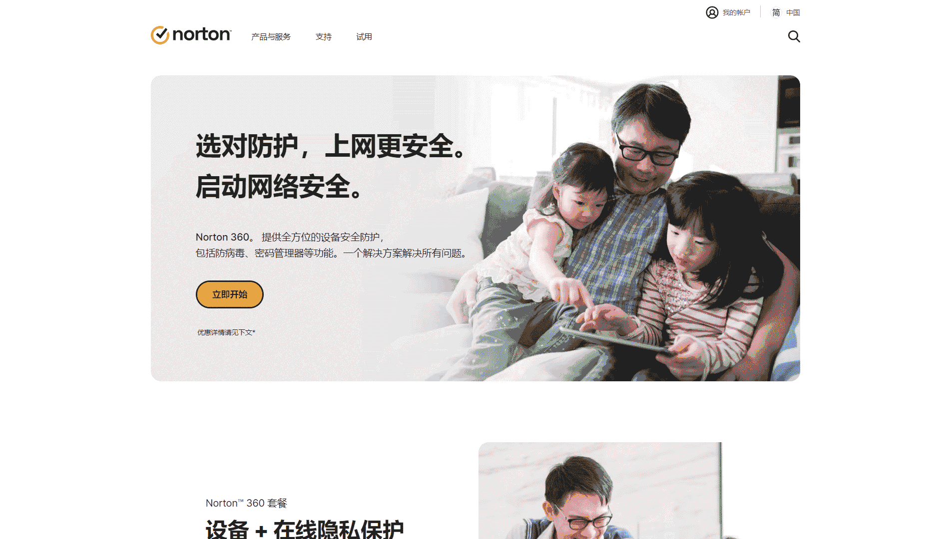 点击查看Norton诺顿中文网网站首屏快照大图 Norton诺顿中文网网站首屏快照