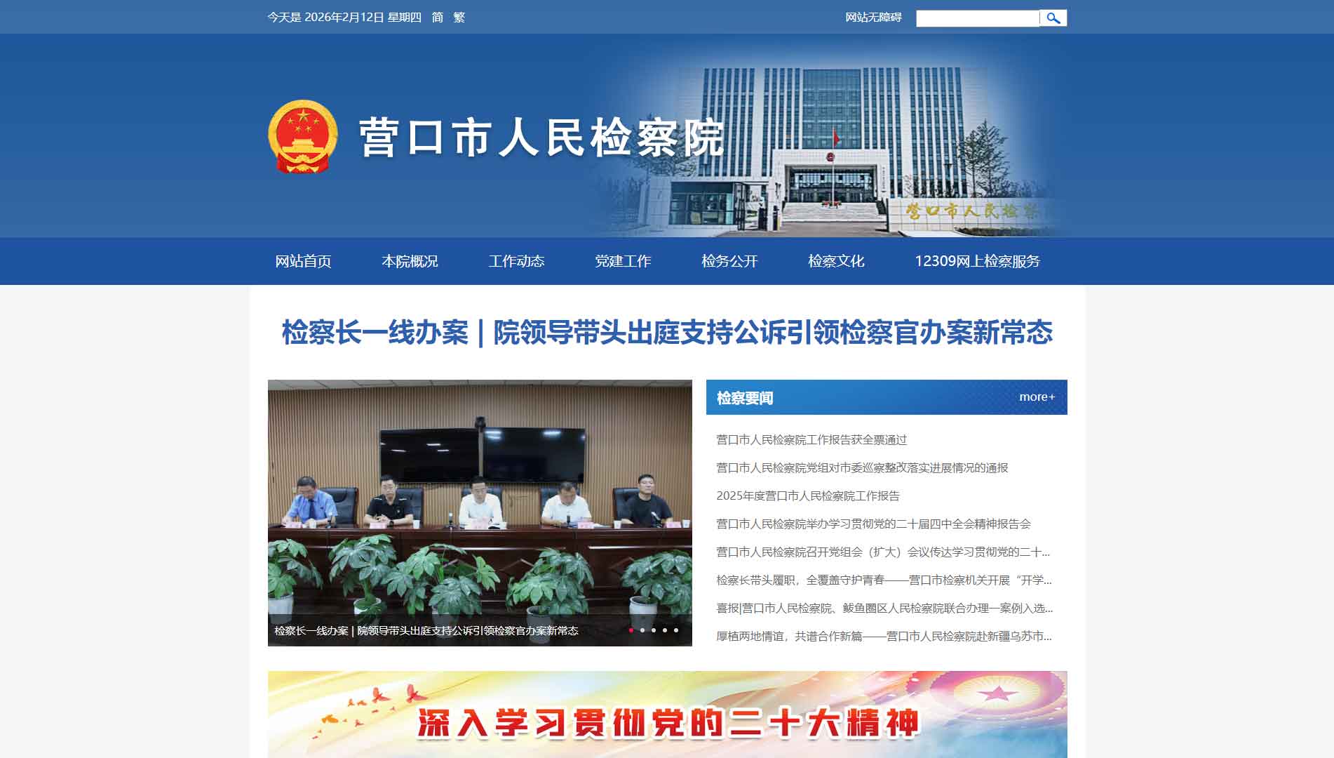 点击查看营口市检察院网站首屏快照大图 营口市检察院网站首屏快照