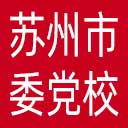 中共苏州市委党校网站图标