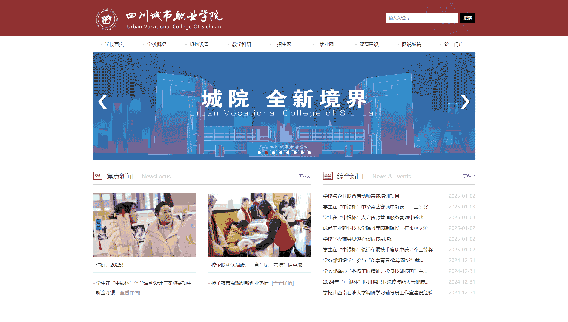 点击查看四川城市职业学院网站首屏快照大图 四川城市职业学院网站首屏快照