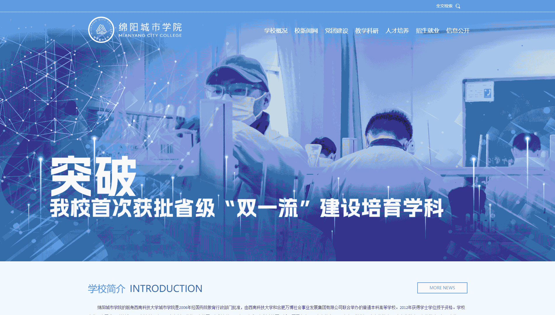 点击查看绵阳城市学院网站首屏快照大图 绵阳城市学院网站首屏快照
