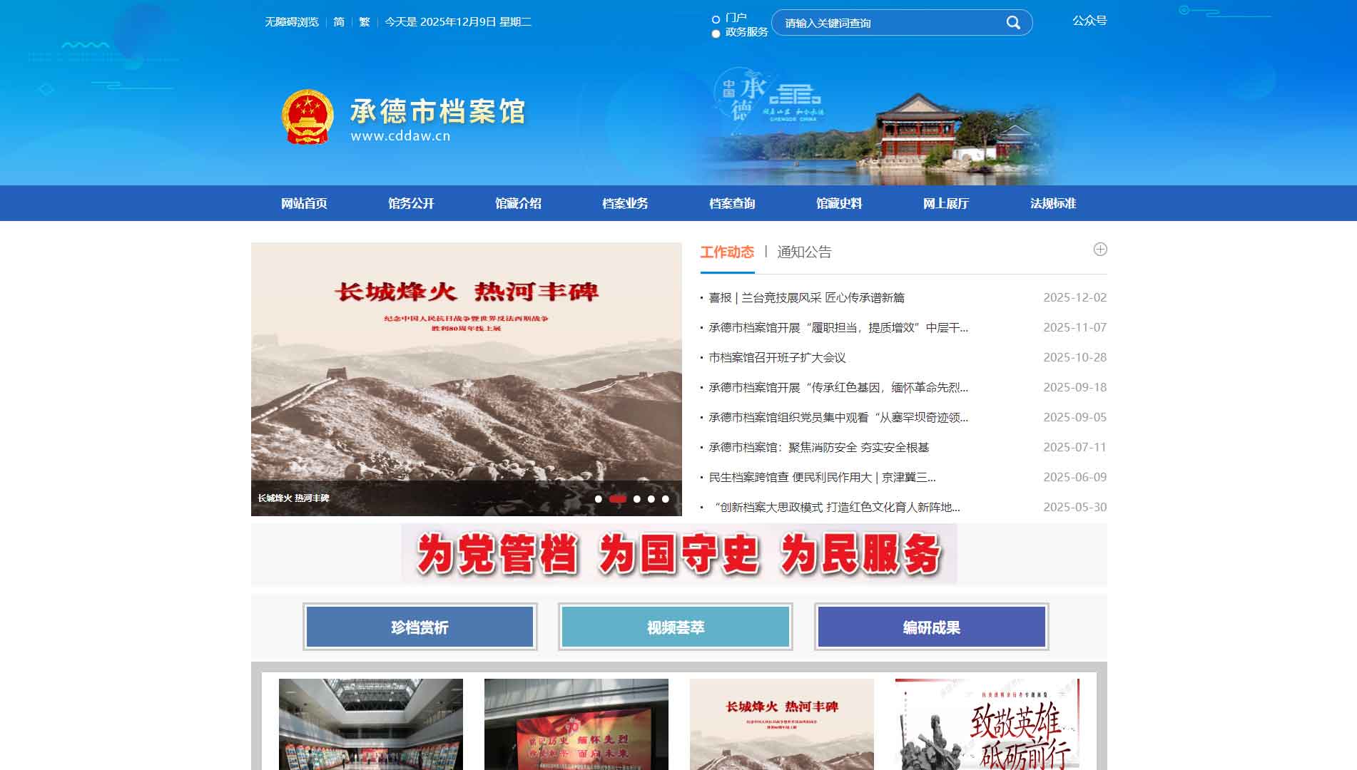 点击查看承德市档案馆网站首屏快照大图 承德市档案馆网站首屏快照
