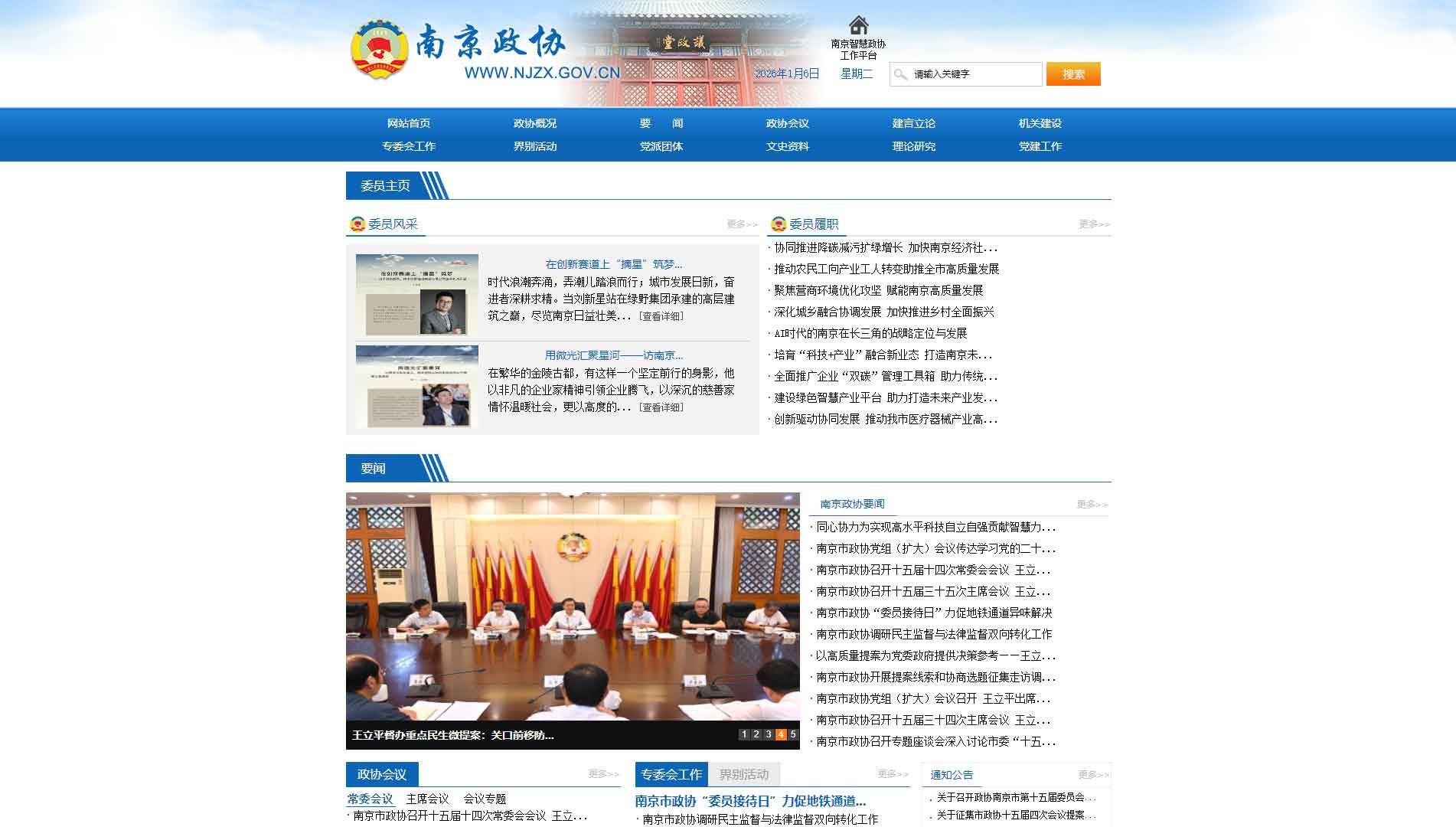点击查看南京市政协网站首屏快照大图 南京市政协网站首屏快照