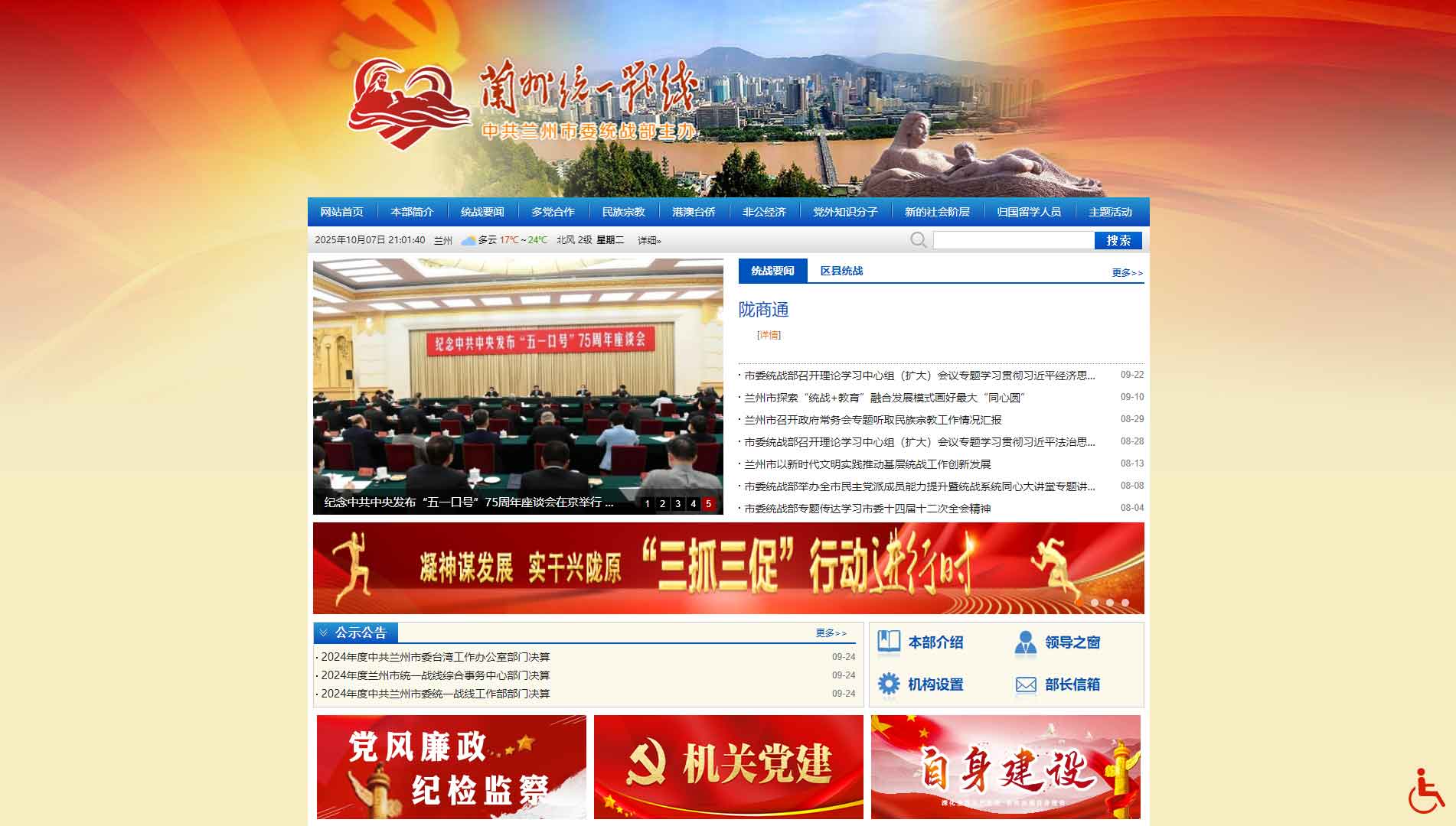 点击查看中共兰州市委统战部网站首屏快照大图 中共兰州市委统战部网站首屏快照