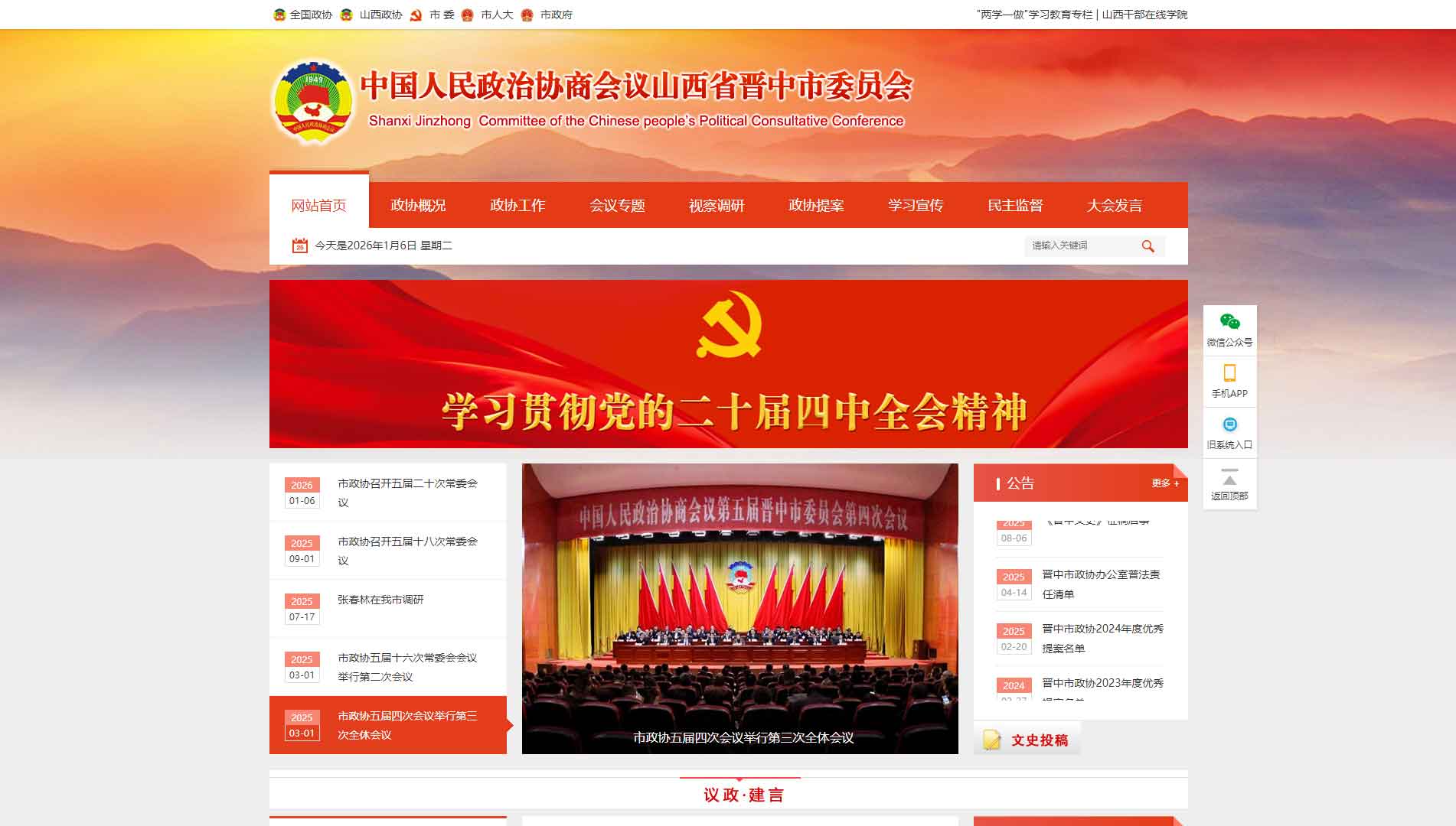 点击查看晋中市政协网站首屏快照大图 晋中市政协网站首屏快照