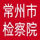 常州市检察院网站图标