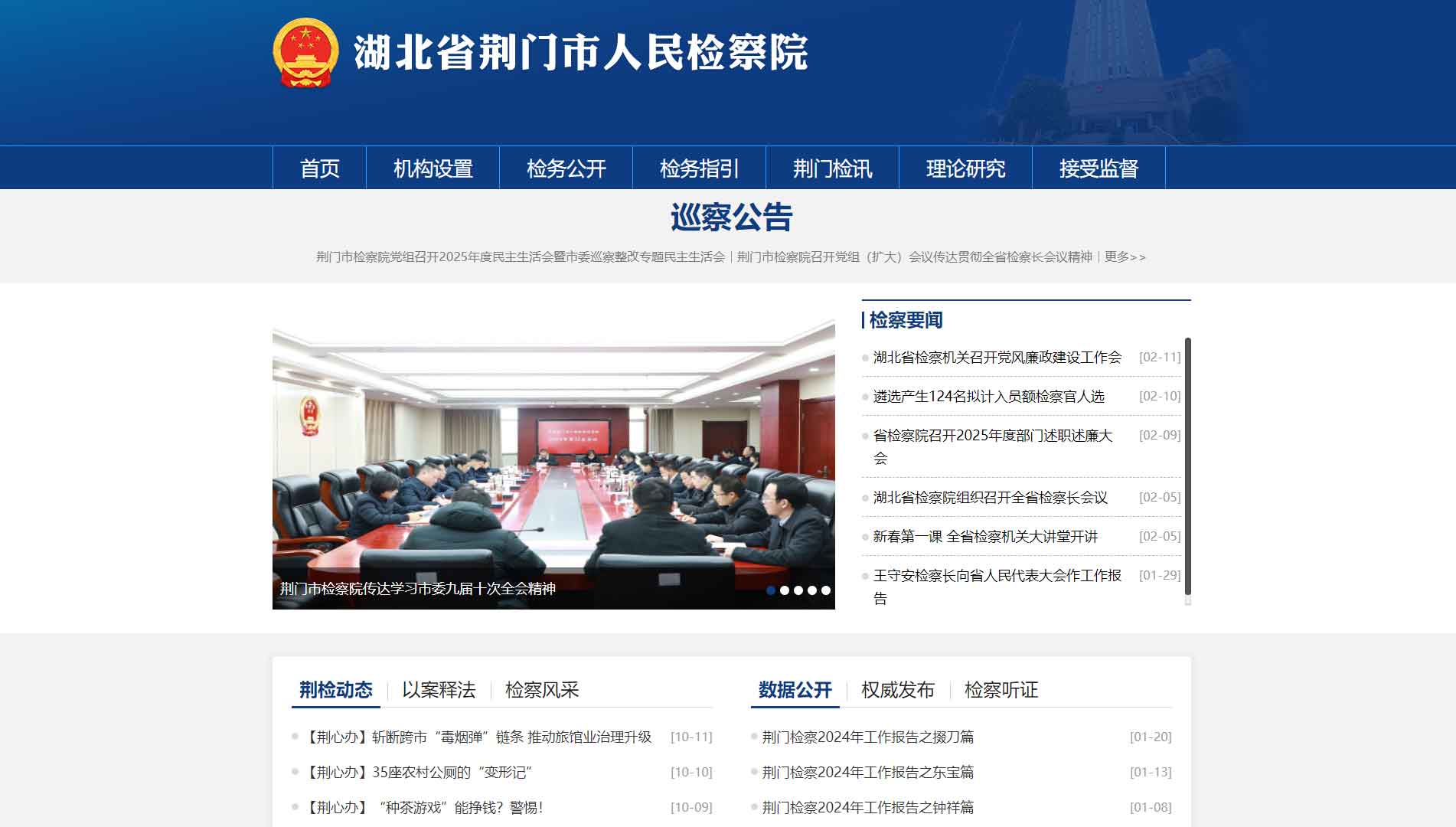 点击查看荆门市检察院网站首屏快照大图 荆门市检察院网站首屏快照