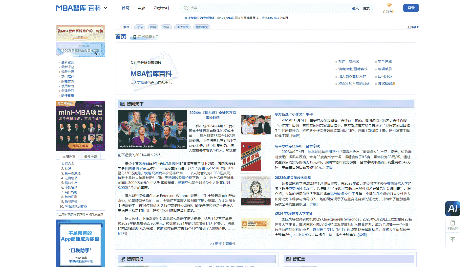 点击查看MBA智库·百科网站首屏快照大图 MBA智库·百科网站首屏快照