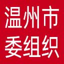 中共温州市委组织部网站图标
