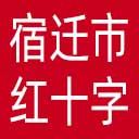 宿迁市红十字会网站图标