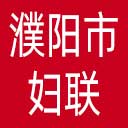 濮阳市妇联网站图标