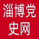 淄博党史网网站图标