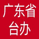 广东省台办网站图标