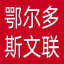 鄂尔多斯市文联网站图标