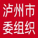 中共泸州市委组织部网站图标