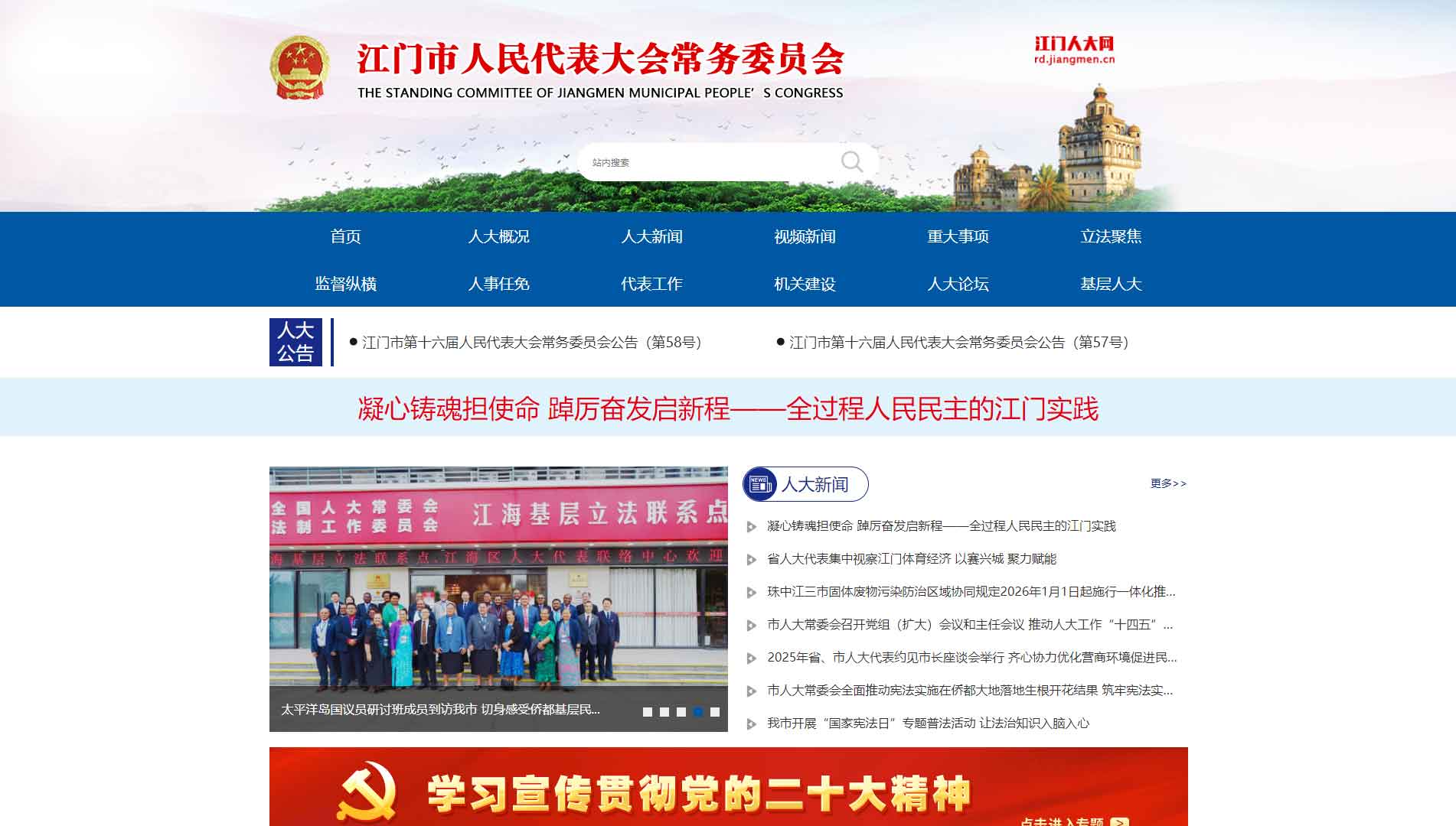 点击查看江门市人大网站首屏快照大图 江门市人大网站首屏快照