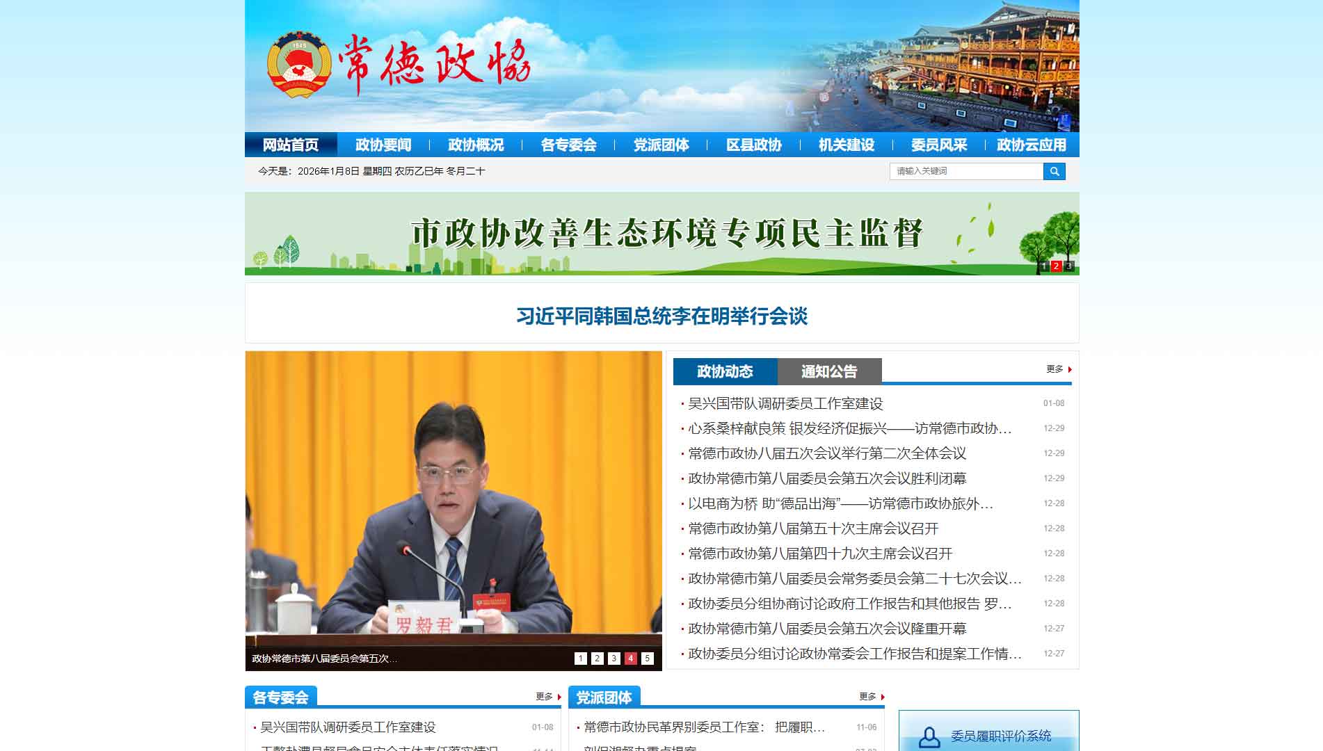 点击查看常德市政协网站首屏快照大图 常德市政协网站首屏快照