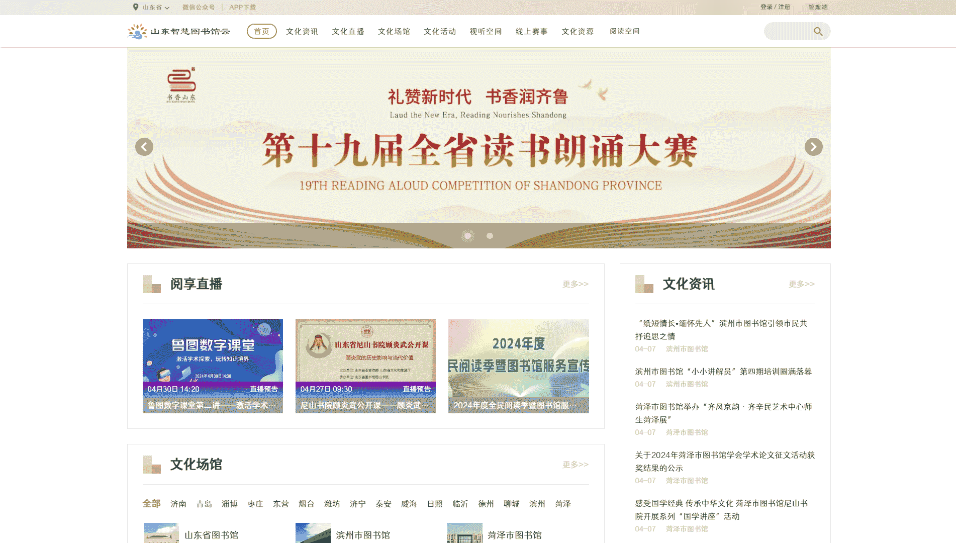 点击查看山东智慧图书馆云网站首屏快照大图 山东智慧图书馆云网站首屏快照