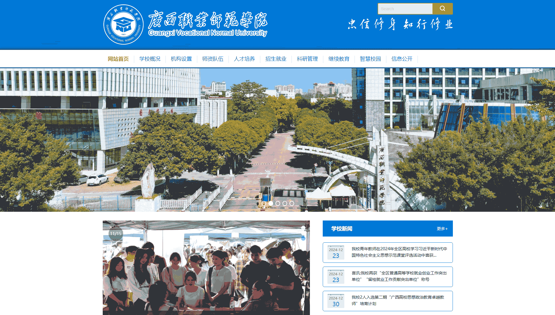 点击查看广西职业师范学院网站首屏快照大图 广西职业师范学院网站首屏快照