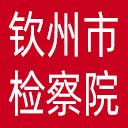 钦州市检察院网站图标