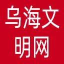 乌海文明网网站图标