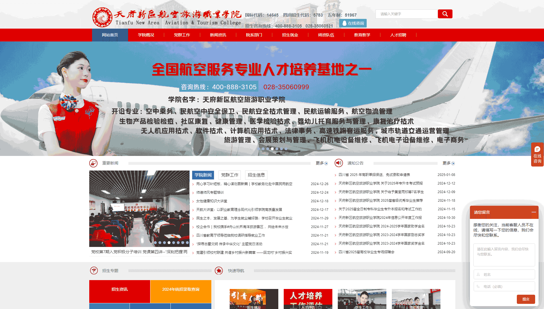 点击查看天府新区航空旅游职业学院网站首屏快照大图 天府新区航空旅游职业学院网站首屏快照