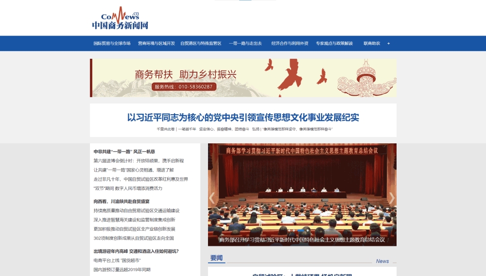 中国商务新闻网网站首屏快照
