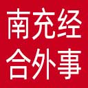 南充市经济合作和外事局网站图标