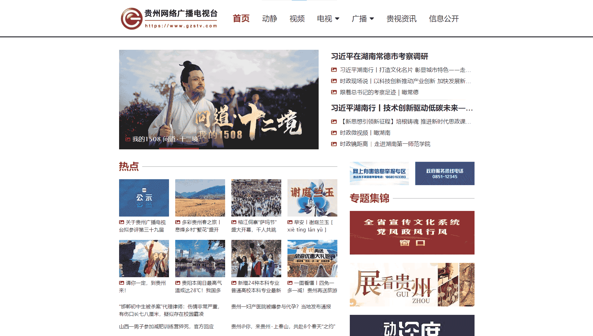 点击查看贵州网络广播电视台网站首屏快照大图 贵州网络广播电视台网站首屏快照