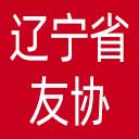 辽宁省友协网站图标