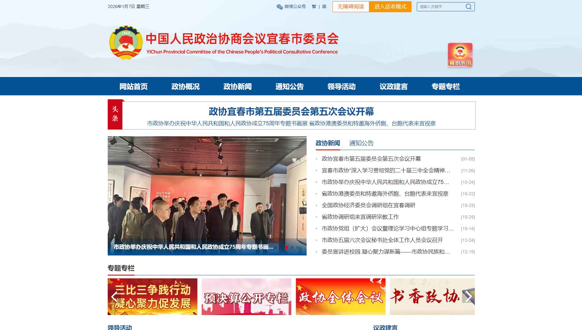 点击查看宜春市政协网站首屏快照大图 宜春市政协网站首屏快照