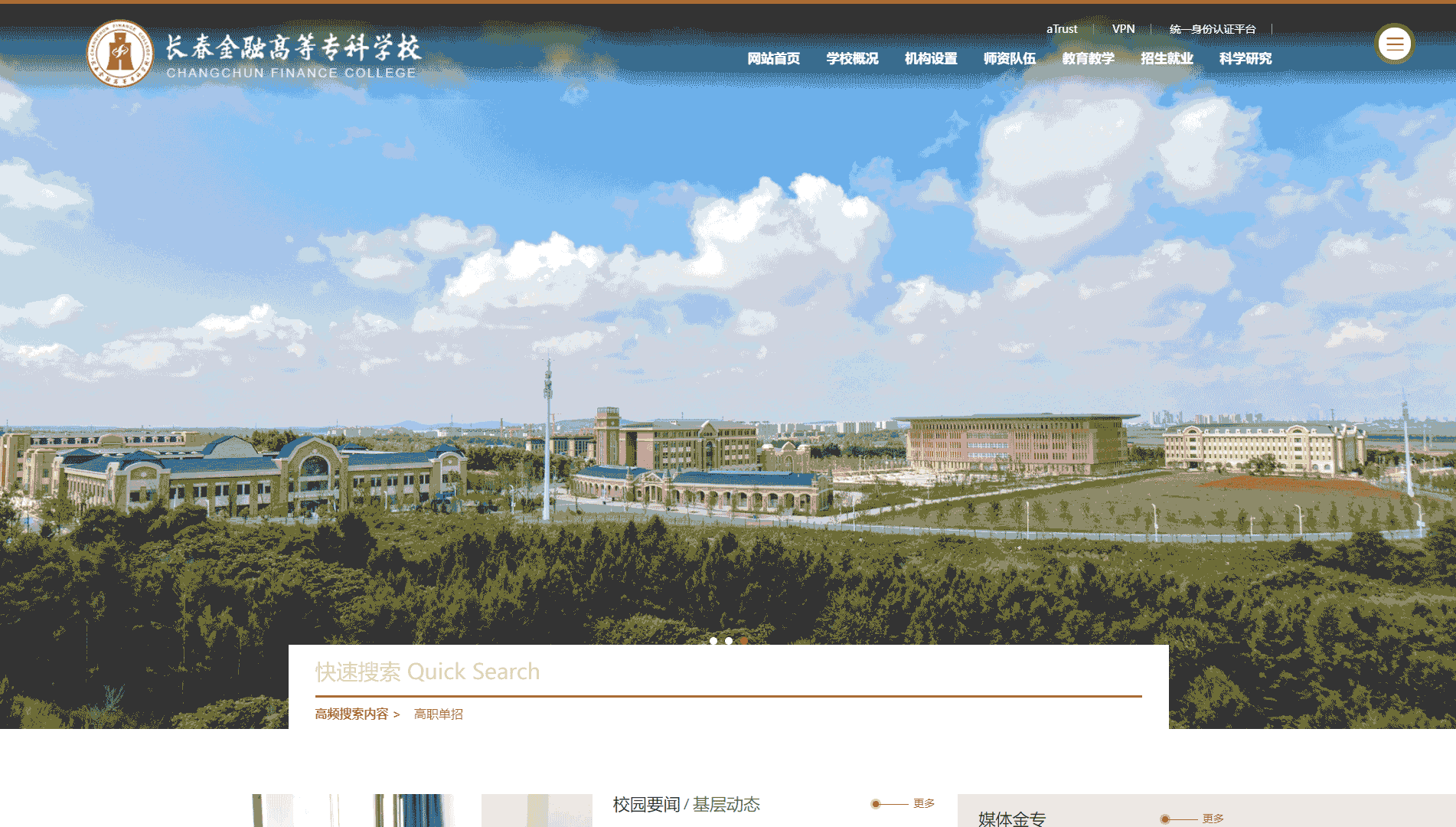 点击查看长春金融高等专科学校网站首屏快照大图 长春金融高等专科学校网站首屏快照