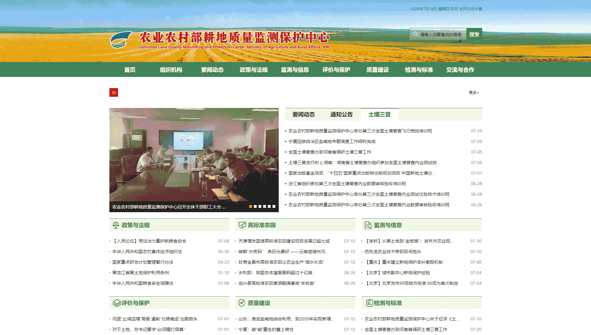 点击查看农业农村部耕地质量检测保护中心网站首屏快照大图 农业农村部耕地质量检测保护中心网站首屏快照