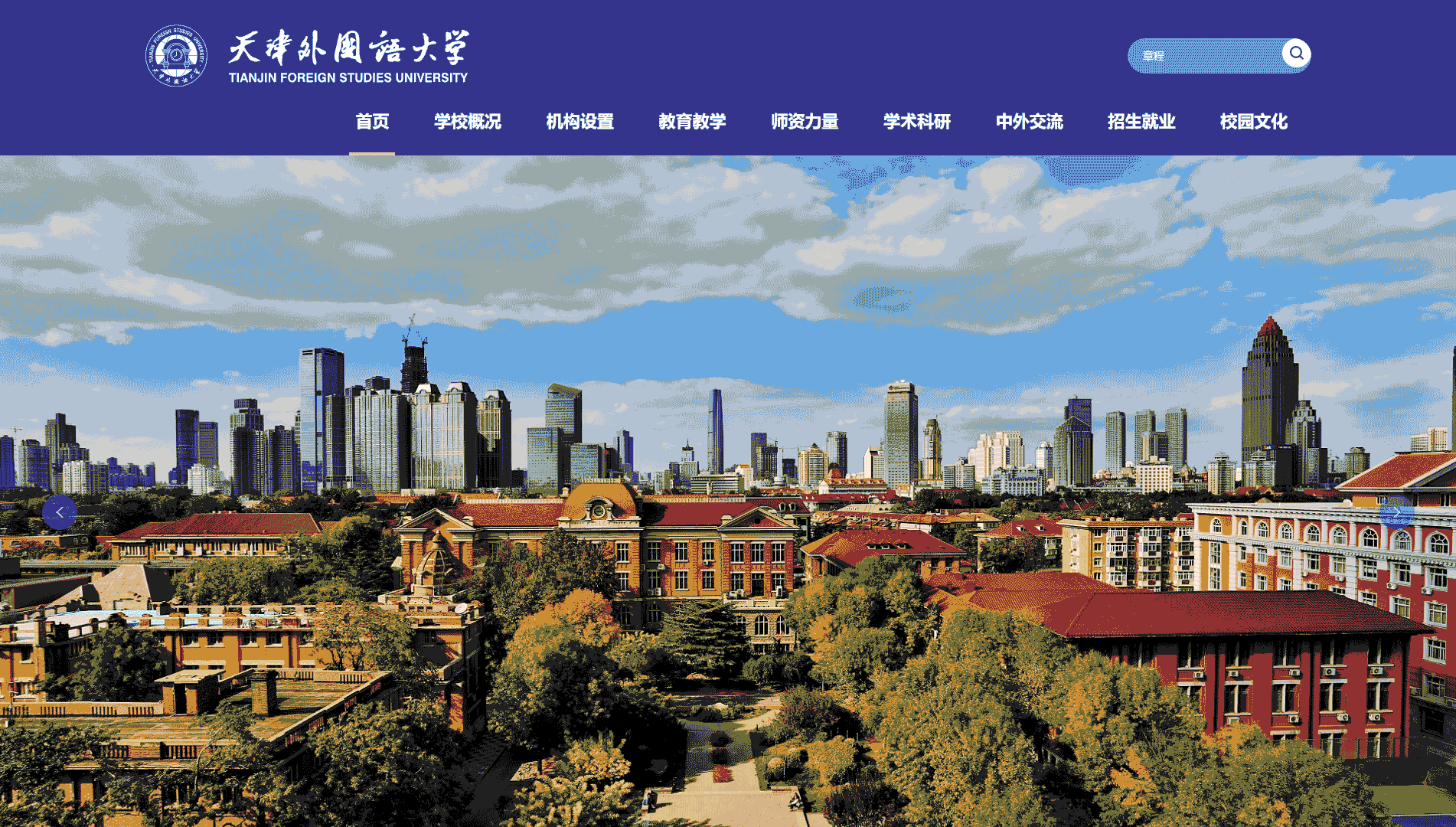 点击查看天津外国语大学网站首屏快照大图 天津外国语大学网站首屏快照