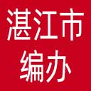 湛江市编办网站图标