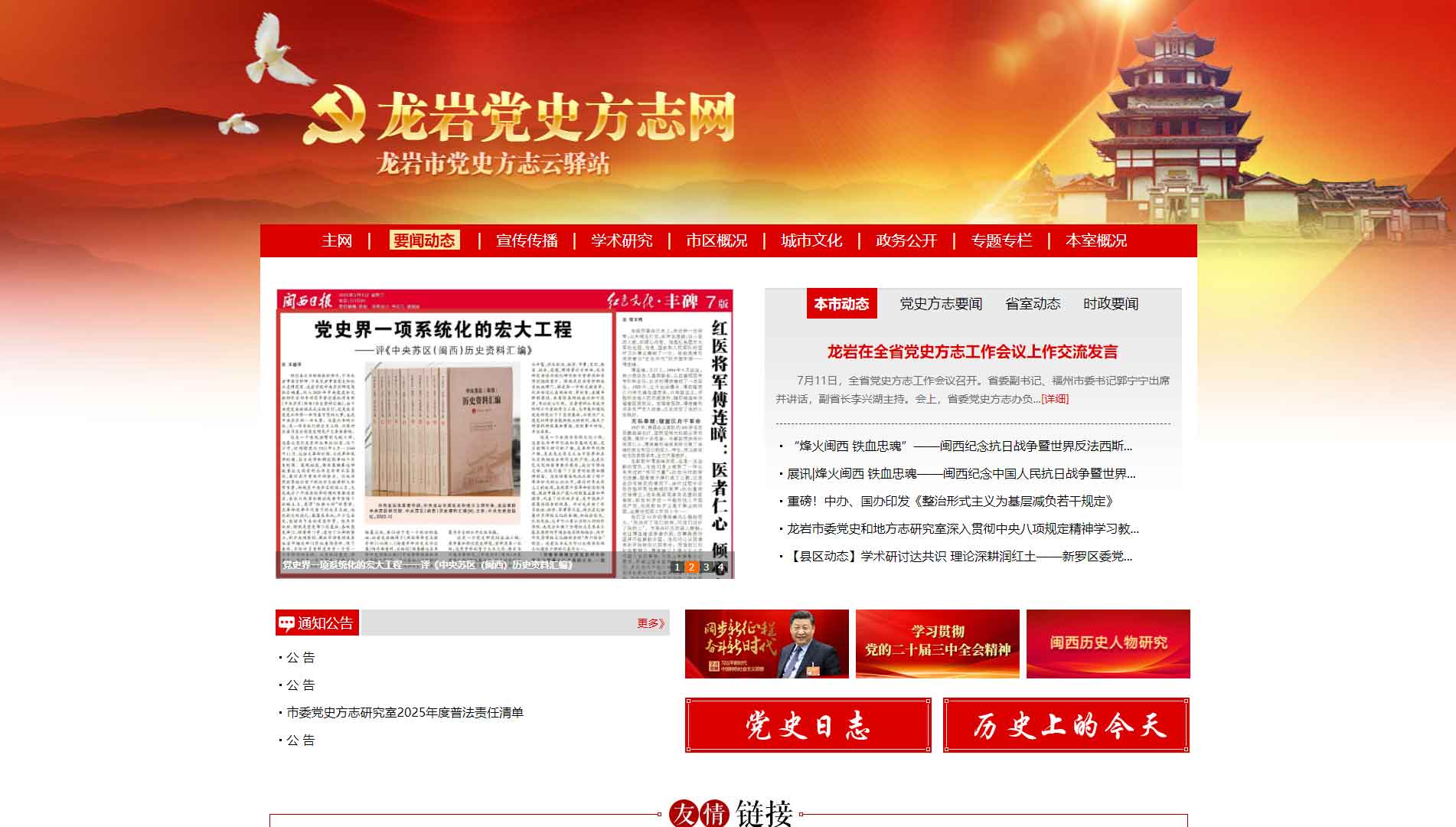 点击查看龙岩党史方志网网站首屏快照大图 龙岩党史方志网网站首屏快照