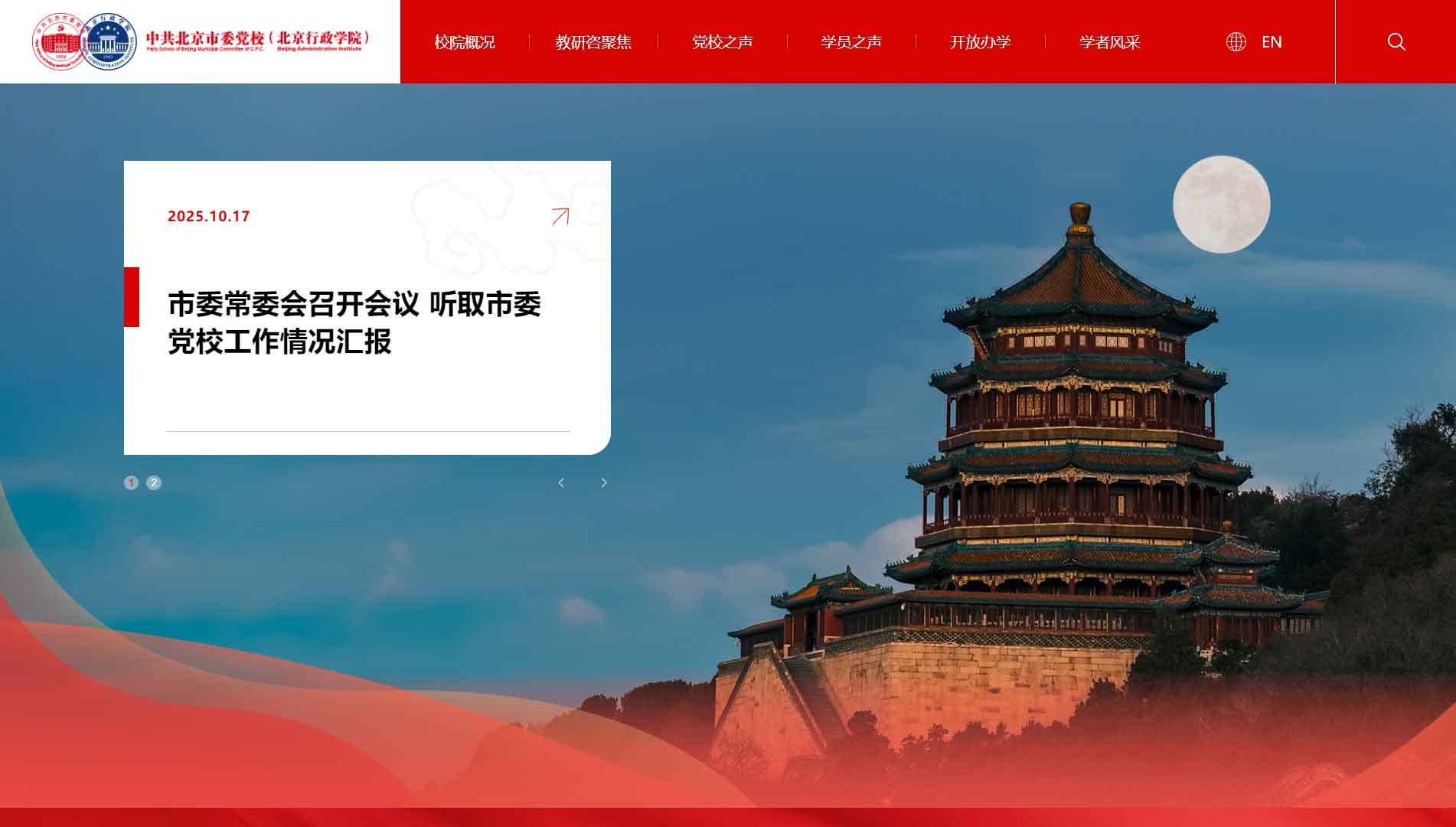 点击查看中共北京市委党校网站首屏快照大图 中共北京市委党校网站首屏快照
