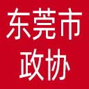 东莞市政协网站图标