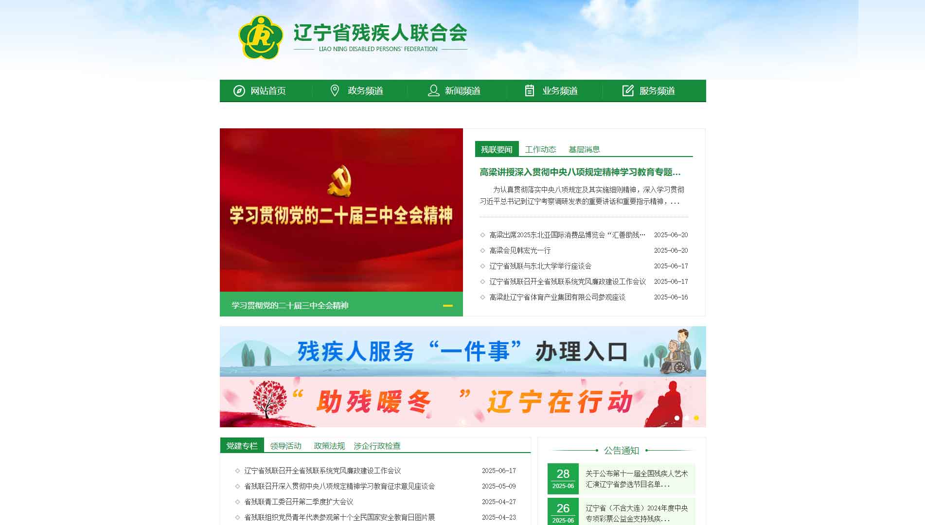 点击查看辽宁省残联网站首屏快照大图 辽宁省残联网站首屏快照