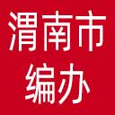 渭南市编办网站图标