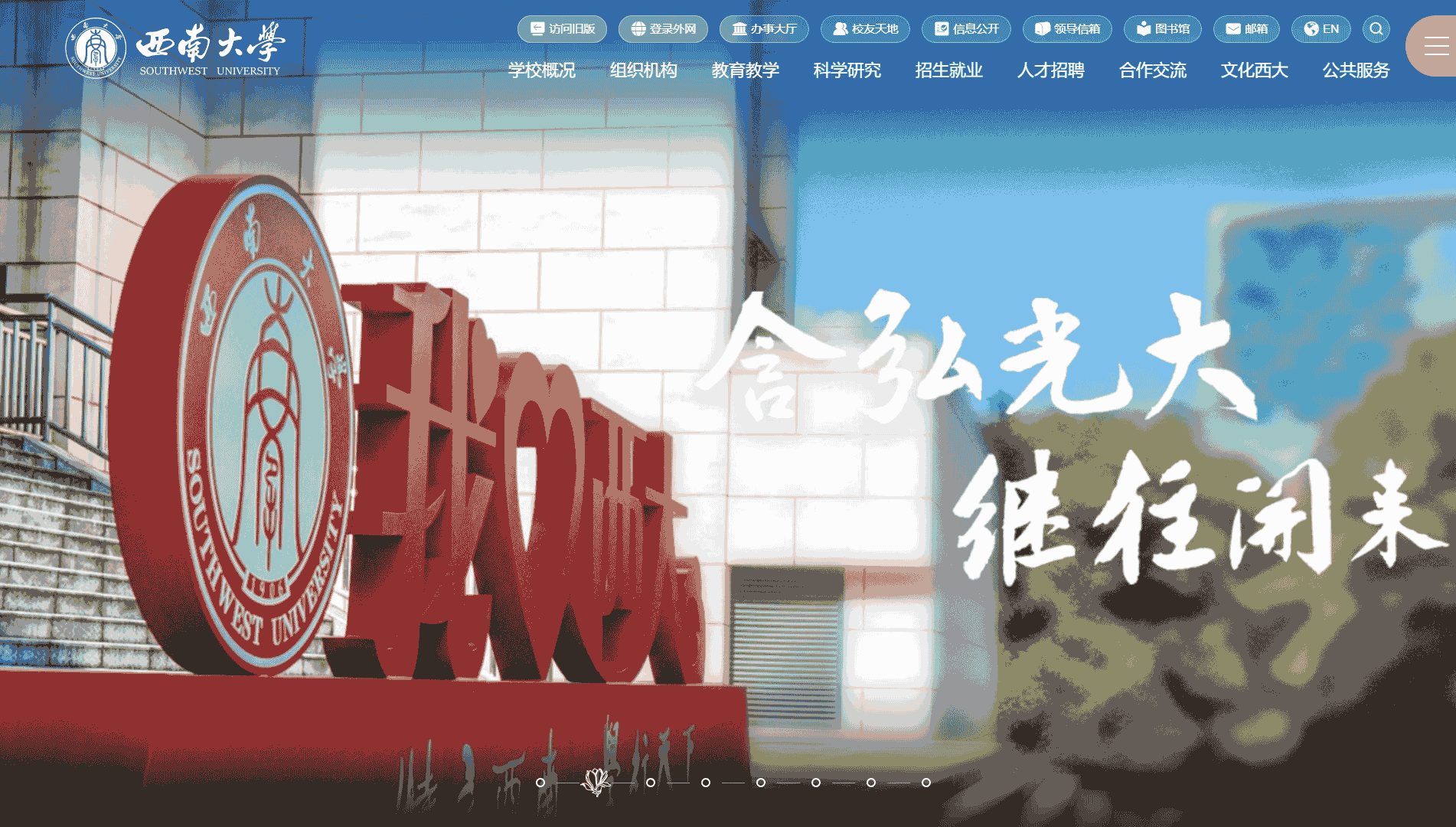 点击查看西南大学网站首屏快照大图 西南大学网站首屏快照