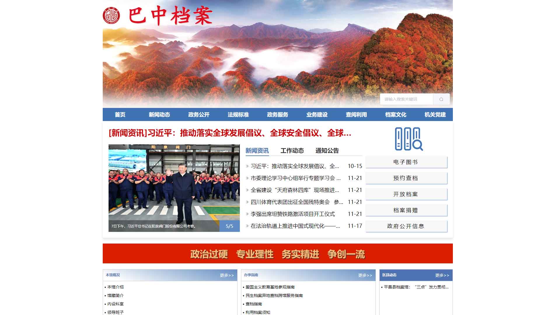 点击查看巴中市档案馆网站首屏快照大图 巴中市档案馆网站首屏快照