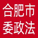 中共合肥市委政法委网站图标
