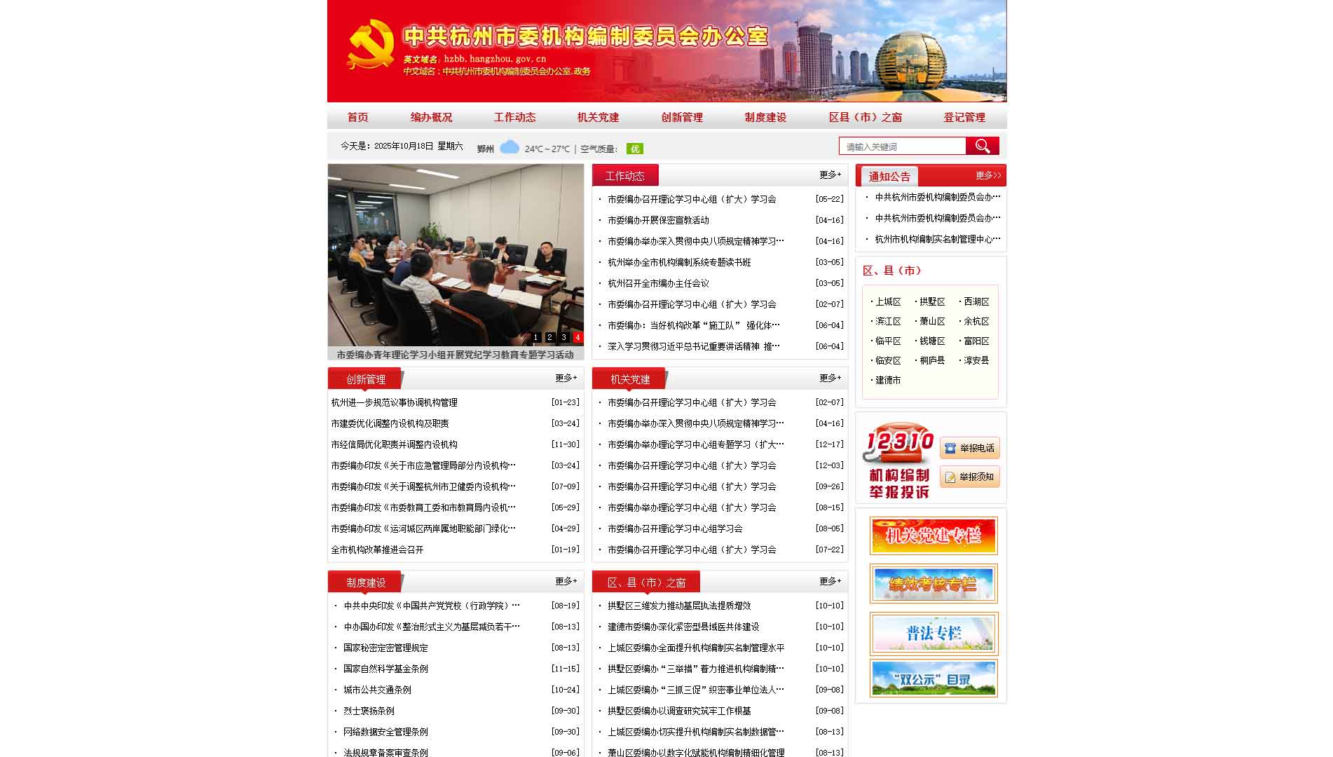 点击查看杭州市编办网站首屏快照大图 杭州市编办网站首屏快照