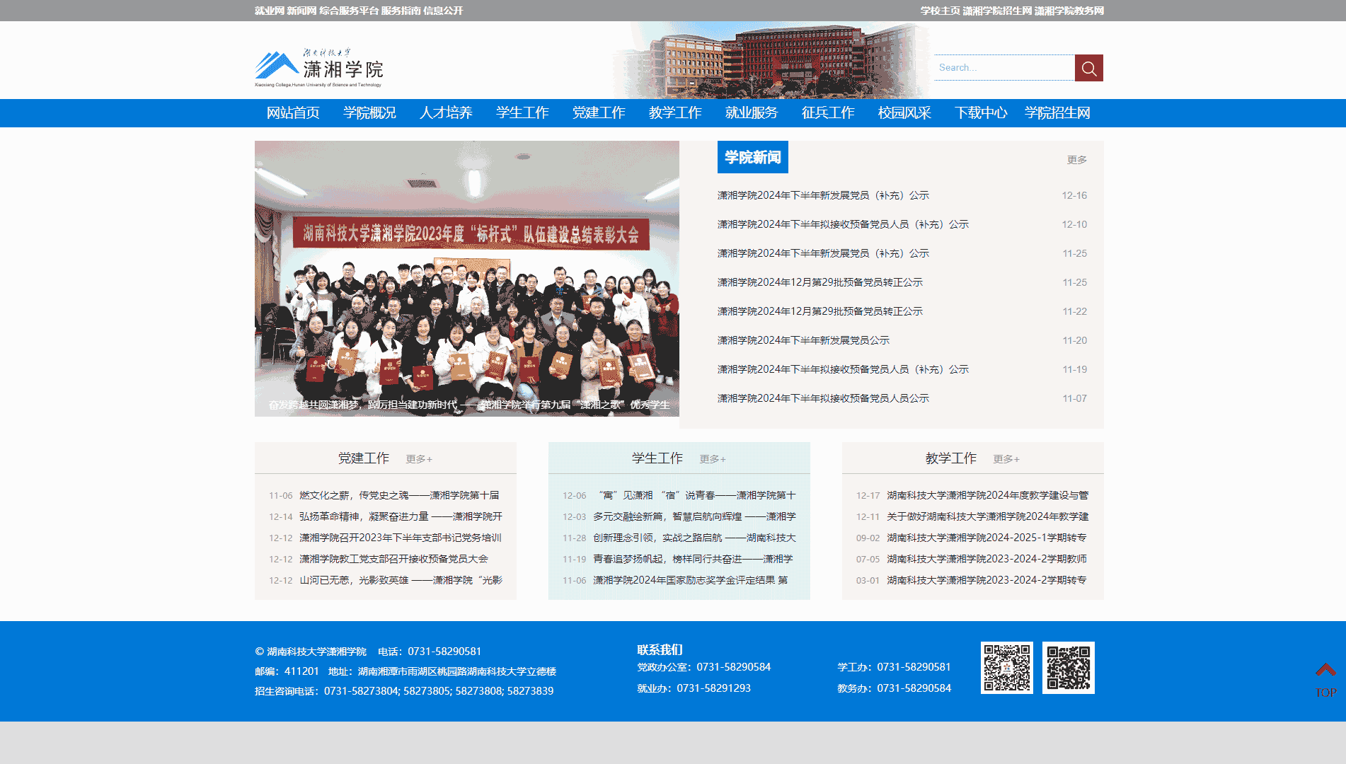 点击查看湖南科技大学潇湘学院网站首屏快照大图 湖南科技大学潇湘学院网站首屏快照