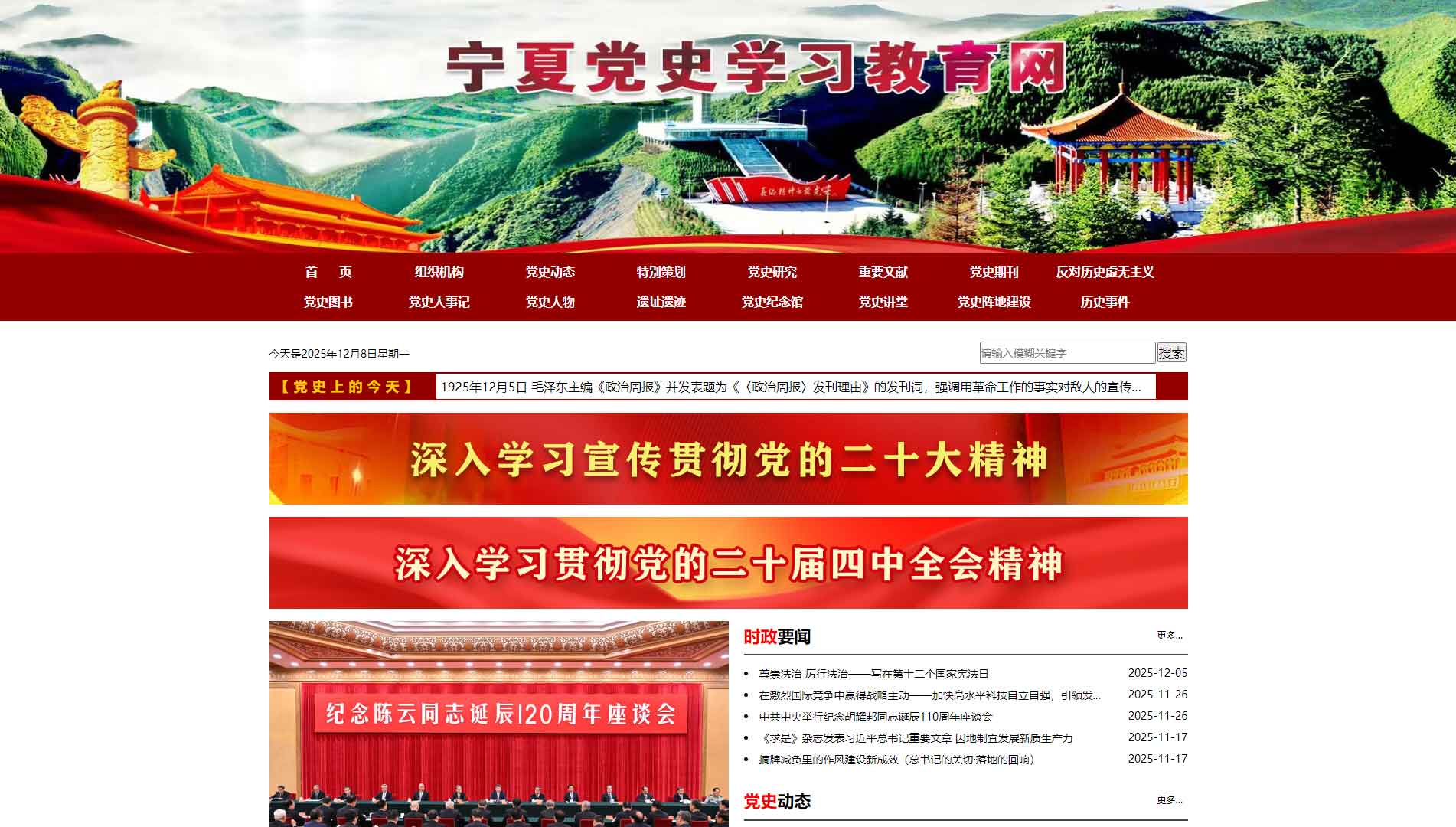 点击查看宁夏党史学习教育网网站首屏快照大图 宁夏党史学习教育网网站首屏快照
