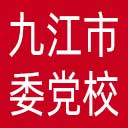 中共九江市委党校网站图标