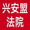 兴安盟法院网站图标