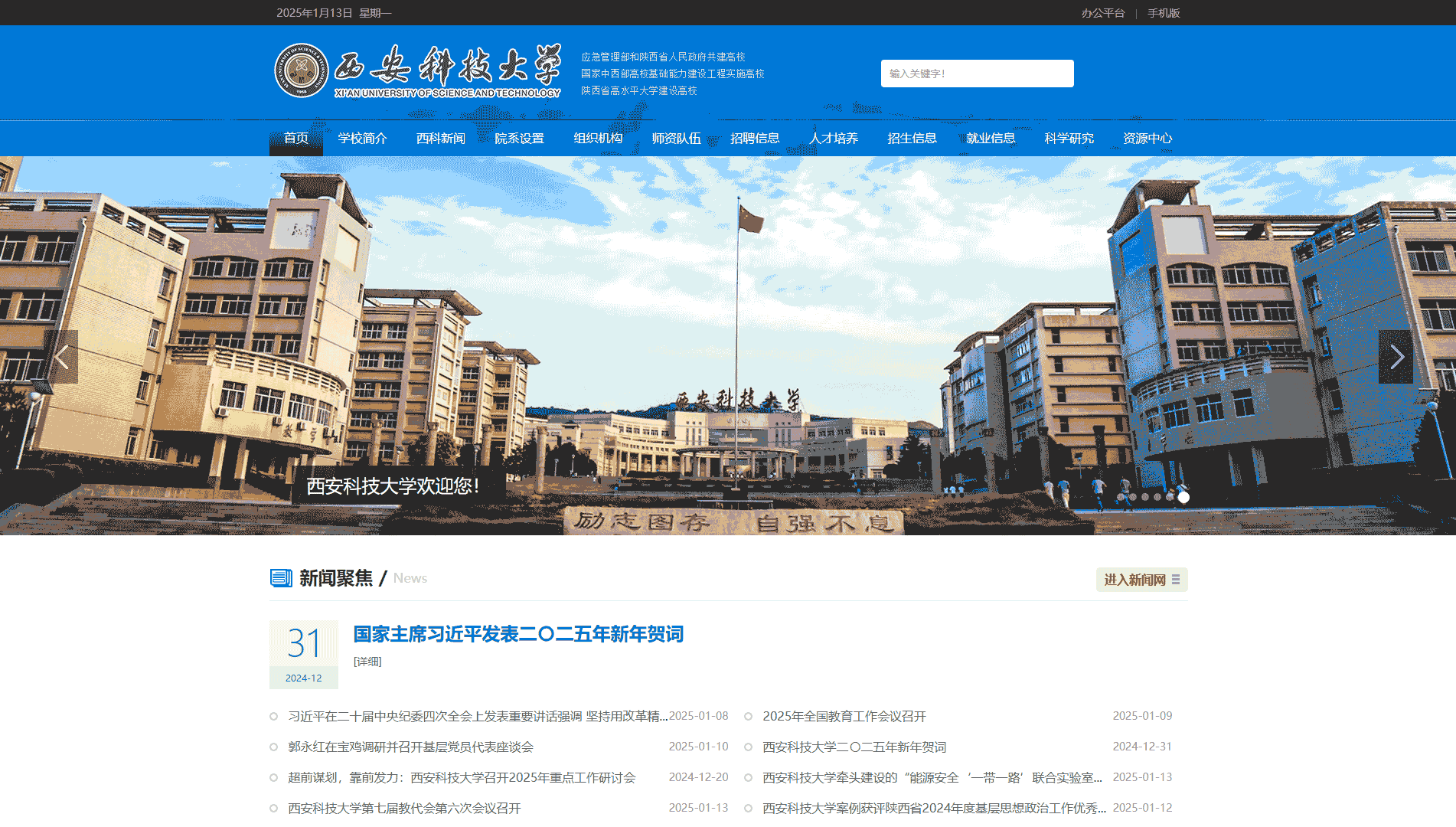 点击查看西安科技大学网站首屏快照大图 西安科技大学网站首屏快照
