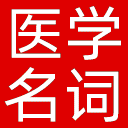 医学名词百科网站图标